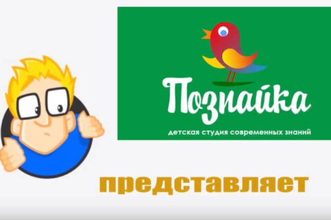 Новый 2018 год с Познайкой!