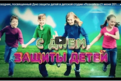 Праздник, посвященный Дню защиты детей (1 июня 2016 г.)