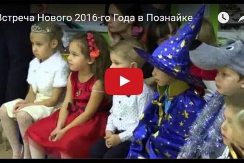 Встречаем Новый 2016-й Год в Познайке