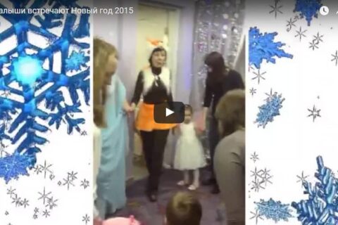 Малыши встречают Новый год 2015