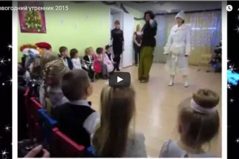 Новогодний утренник 2015