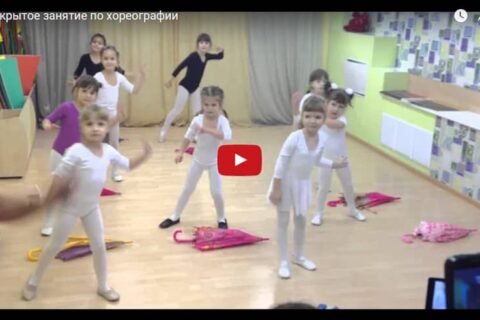 Открытое занятие по хореографии