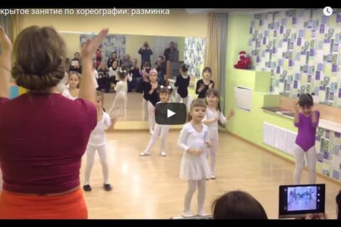 Фрагмент открытого занятия: разминка