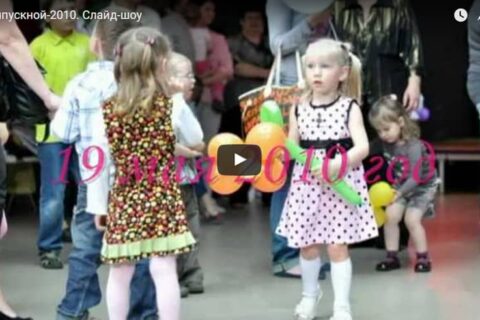 Выпускной-2010. Слайд-шоу