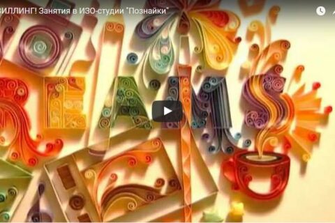 КВИЛЛИНГ! Новые занятия в ИЗО-студии “Познайки”
