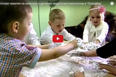 ПЕСОЧНАЯ ТЕРАПИЯ на занятиях с детским педагогом-психологом