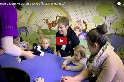 Раннее развитие детей в клубе “Мама и Малыш” (сюжет ОНТ)