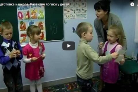 Подготовка к школе. Развитие логики у детей