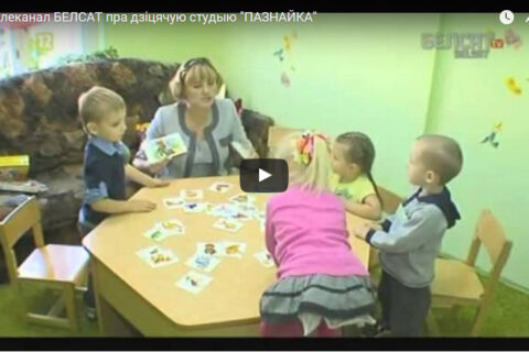 Тэлеканал БЕЛСАТ пра нашу дзіцячую студыю “ПАЗНАЙКА”