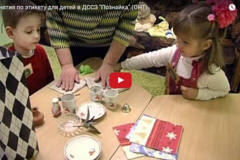 Занятия по этикету для детей в ДССЗ “Познайка” (сюжет ОНТ)