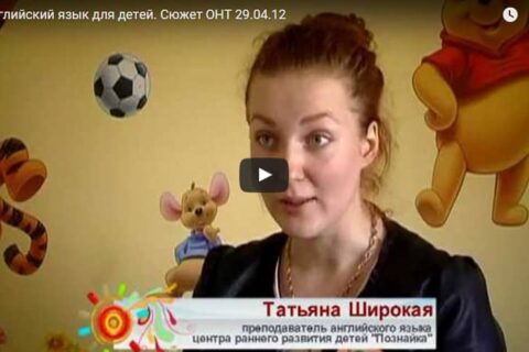 Английский язык в ДССЗ “Познайка”! Сюжет ОНТ 29.04.12