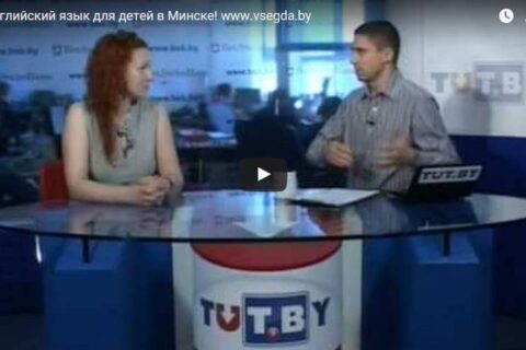 Интервью TUT.BY TV с преподавателем английского языка ДССЗ “Познайка”