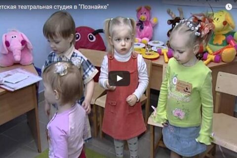 Детская театральная студия в “Познайке”