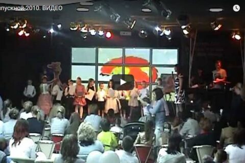 Выпускной-2010. ВИДЕО