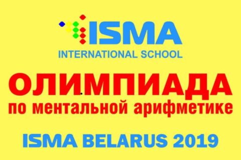 Олимпиада по ментальной арифметике ISMA BELARUS 2019.