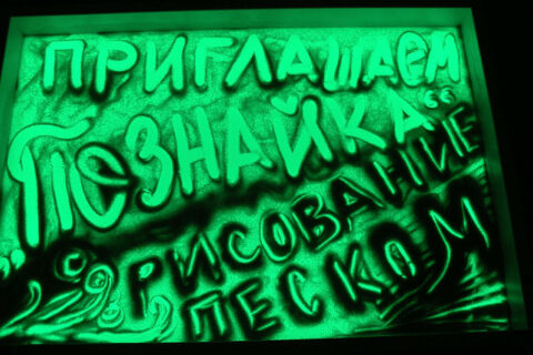 Рисование песком